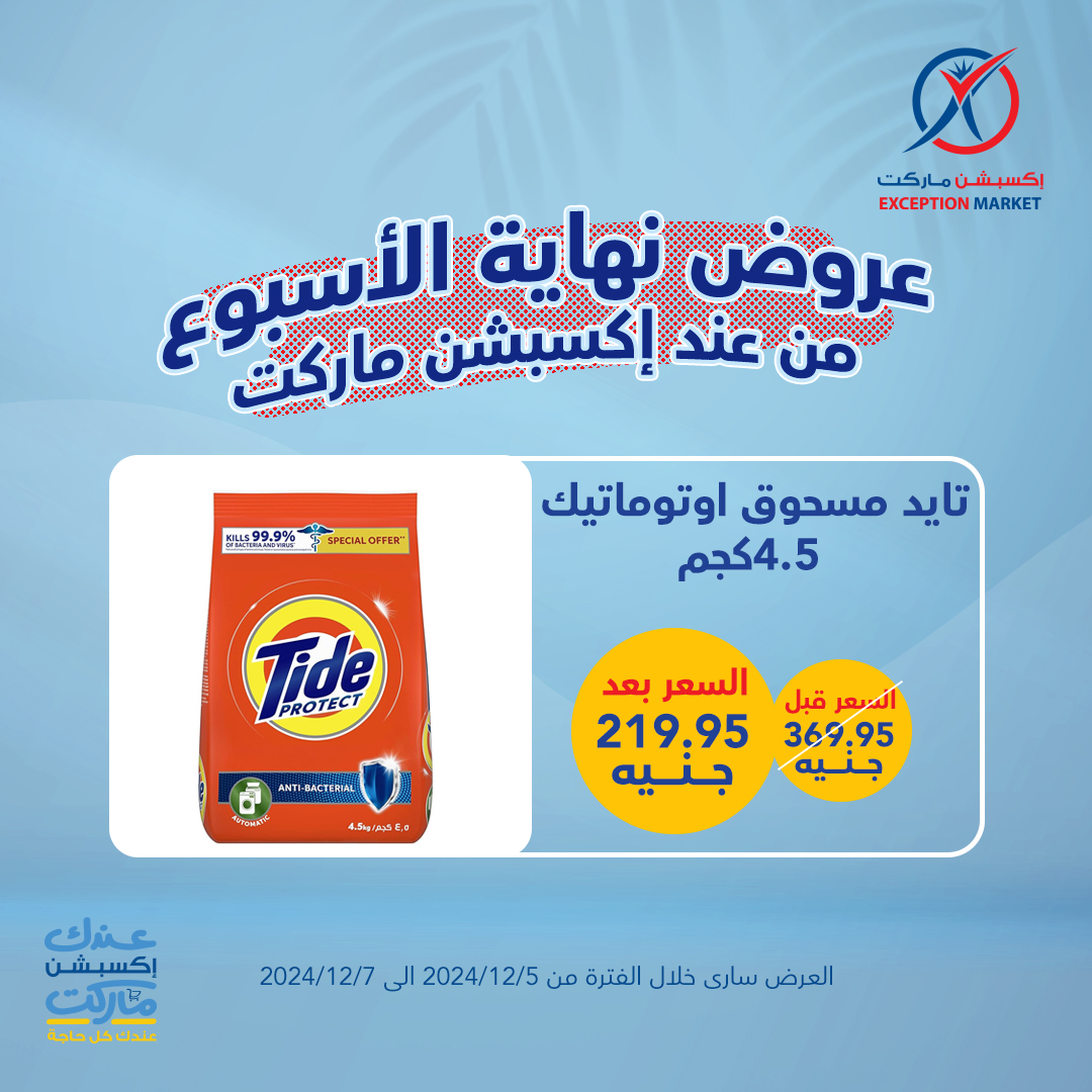 exception offers from 5dec to 7dec 2024 عروض اكسبشن من 5 ديسمبر حتى 7 ديسمبر 2024 صفحة رقم 14